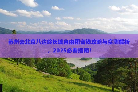 苏州去北京八达岭长城自由团