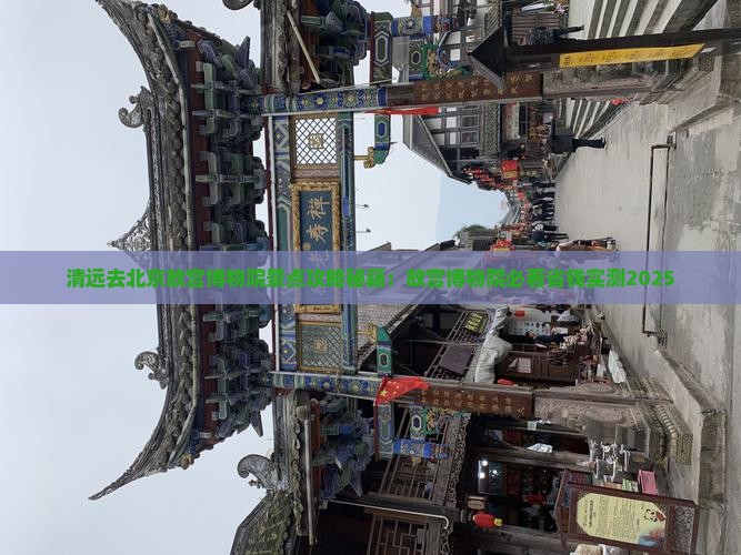 清远去北京故宫博物院景点