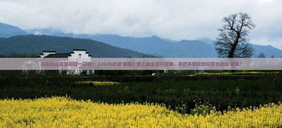 西安到北京颐和园一日游 西安到北京颐和园一日游
