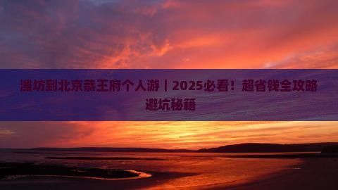 潍坊到北京恭王府个人游