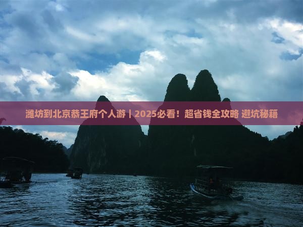 潍坊到北京恭王府个人游
