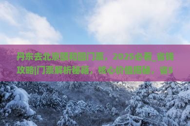 丹东去北京颐和园门票