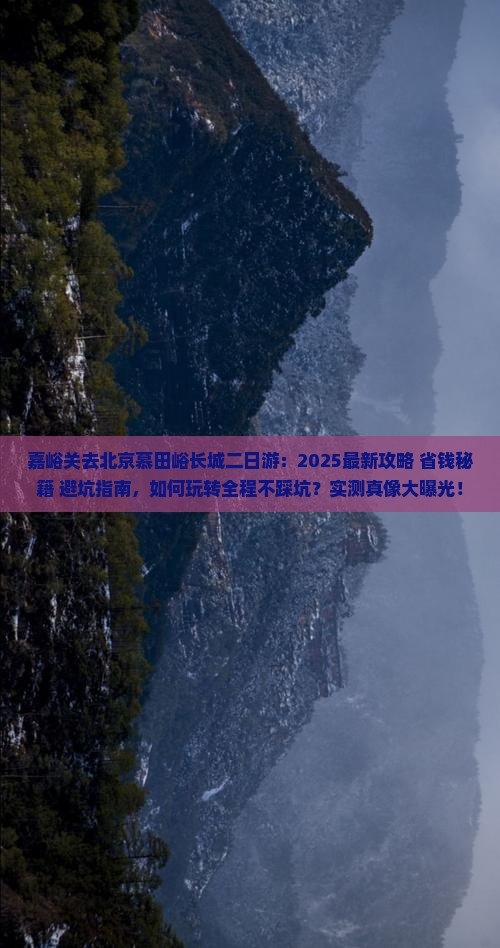 嘉峪关去北京慕田峪长城二日游