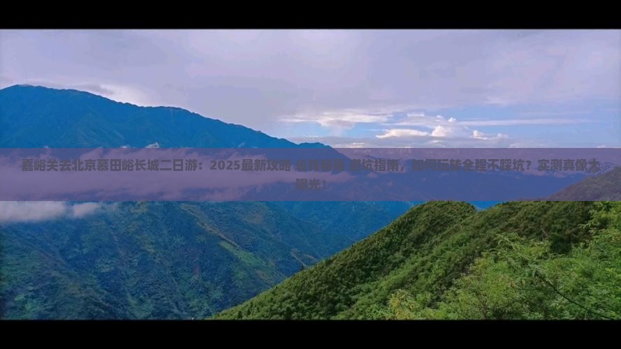 嘉峪关去北京慕田峪长城二日游