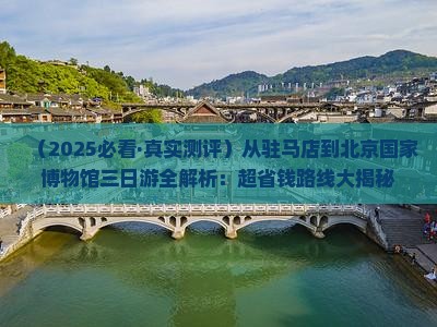 驻马店到北京中国国家博物馆三日游