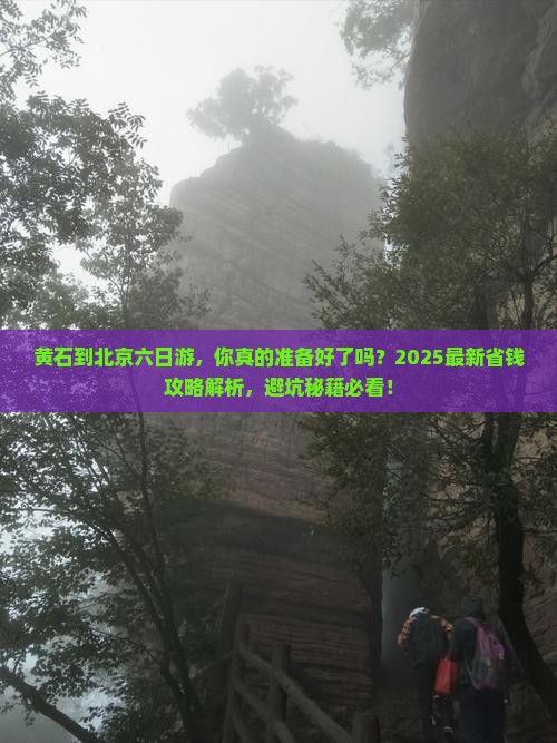 黄石到北京六日游
