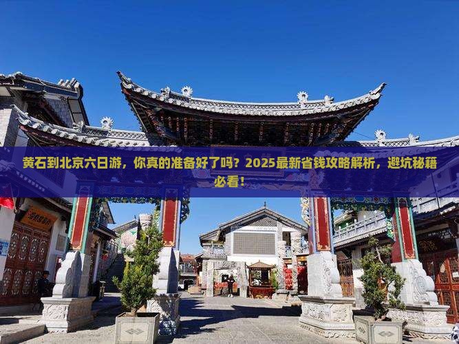 黄石到北京六日游