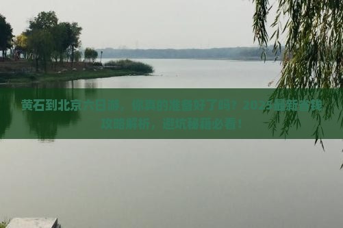 黄石到北京六日游