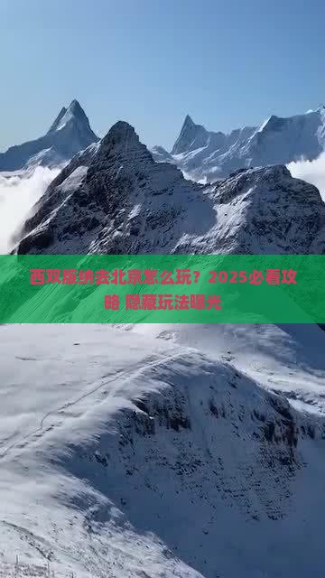 西双版纳去北京哪里玩