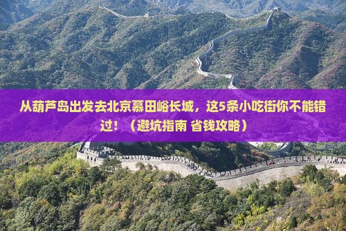 葫芦岛去北京慕田峪长城旅游小吃