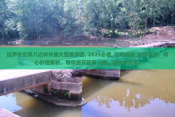 拉萨去北京八达岭长城大型旅游团