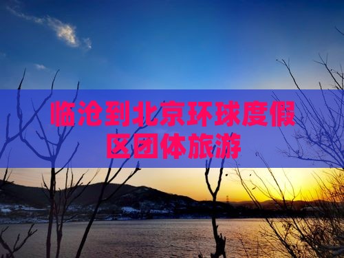 临沧到北京环球度假区团体旅游