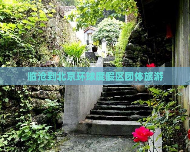 临沧到北京环球度假区团体旅游