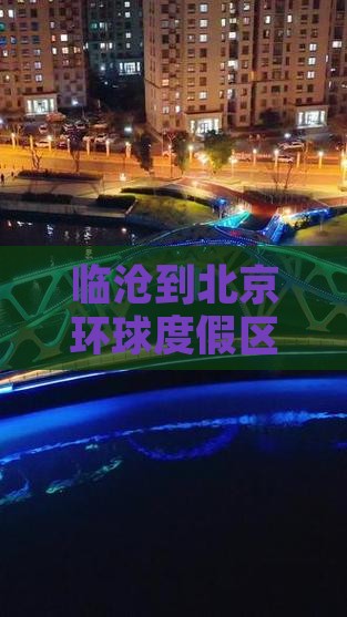 临沧到北京环球度假区团体旅游