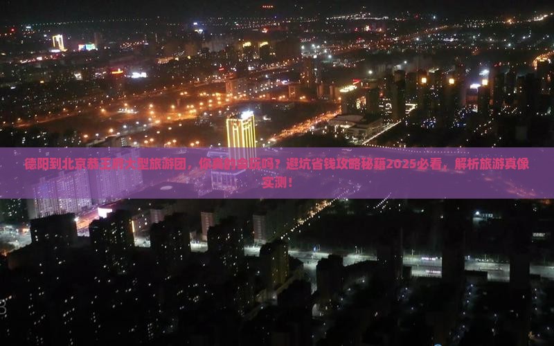 德阳到北京恭王府大型旅游团