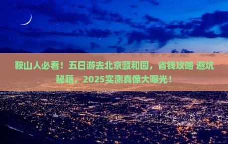 鞍山去北京颐和园五日游