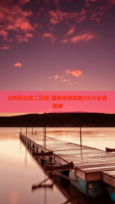 达州到北京二日游