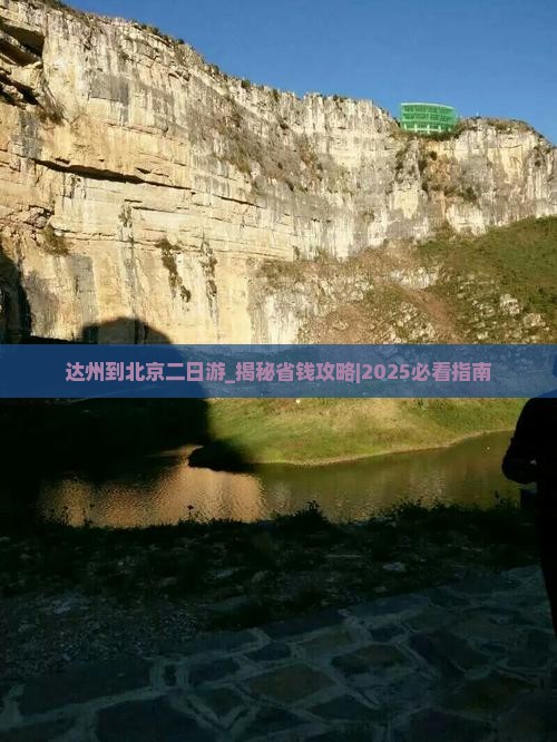 达州到北京二日游