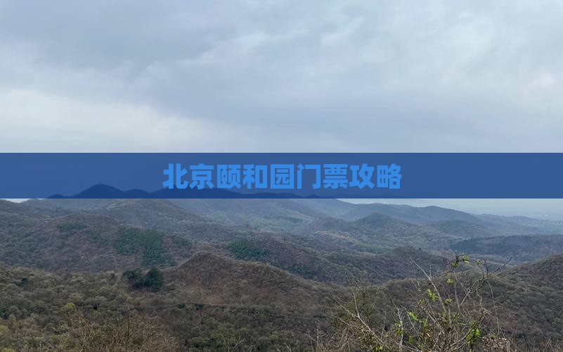 平凉到北京颐和园门票