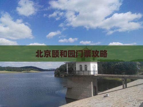 平凉到北京颐和园门票