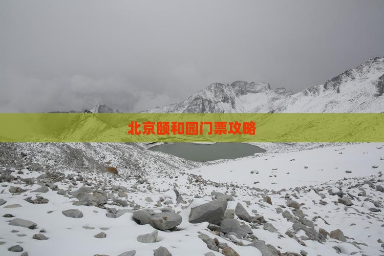 平凉到北京颐和园门票