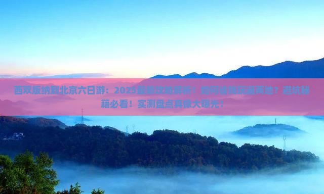 西双版纳到北京六日游