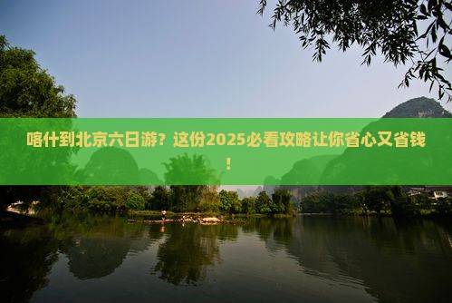 喀什到北京六日游