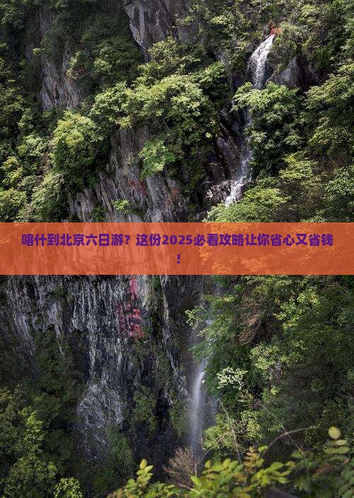 喀什到北京六日游