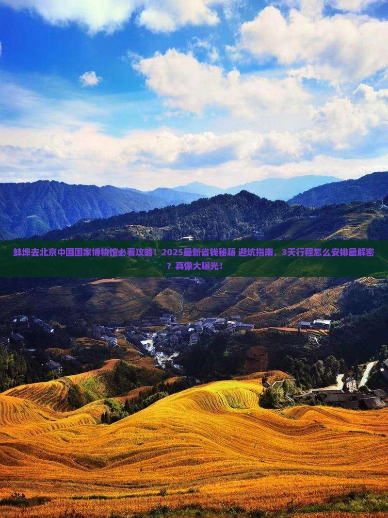 蚌埠去北京中国国家博物馆景点