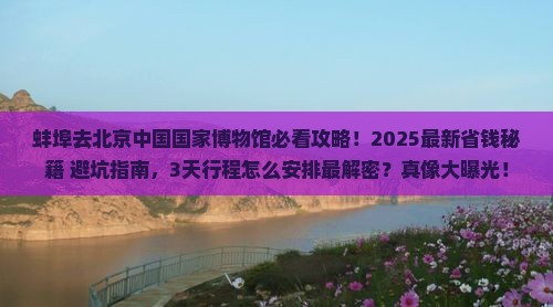 蚌埠去北京中国国家博物馆景点