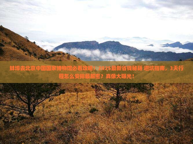 蚌埠去北京中国国家博物馆景点