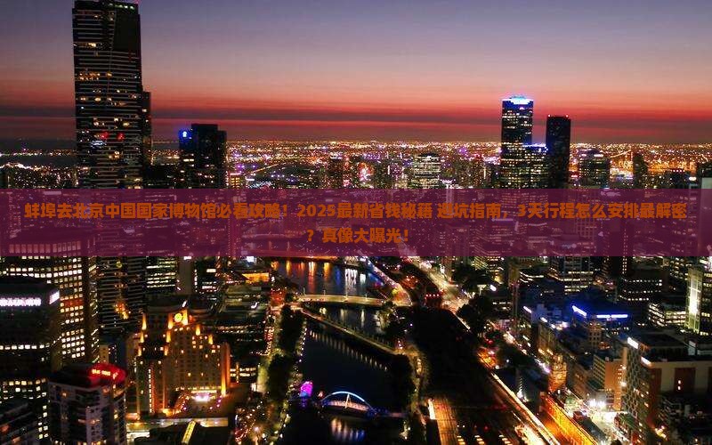 蚌埠去北京中国国家博物馆景点