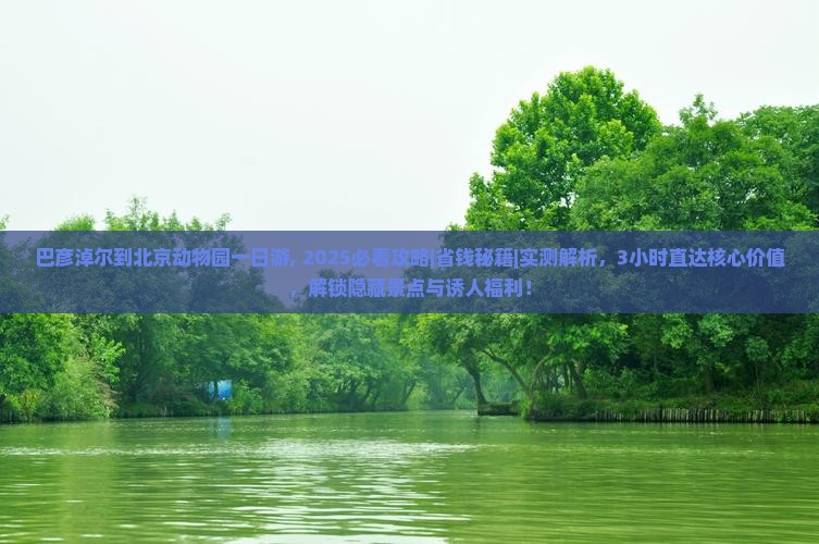 巴彦淖尔到北京动物园一日游