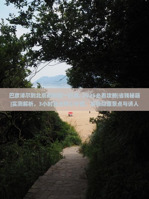 巴彦淖尔到北京动物园一日游