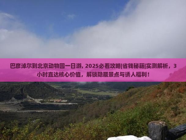 巴彦淖尔到北京动物园一日游