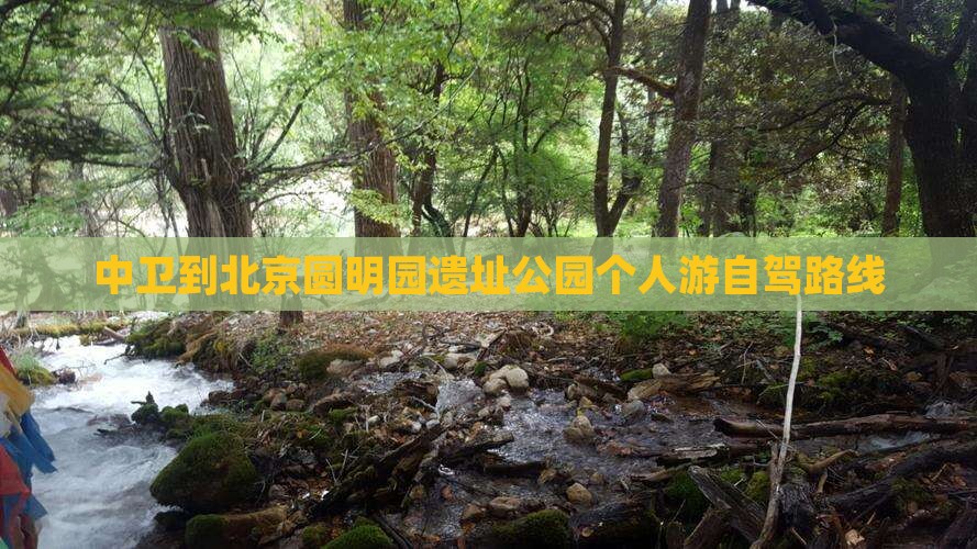 中卫到北京圆明园遗址公园个人游