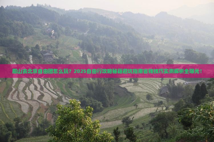 眉山去北京自由团