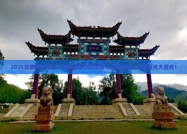 仙桃到北京故宫博物院旅游小吃