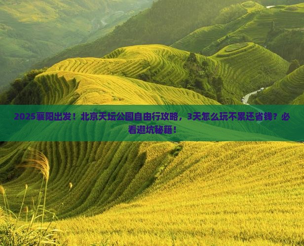襄阳到北京天坛公园自由行