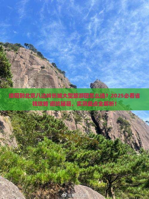 绵阳到北京八达岭长城大型旅游团