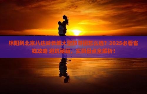 绵阳到北京八达岭长城大型旅游团