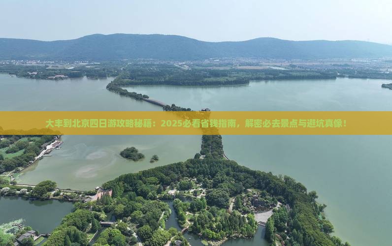 大丰到北京四日游