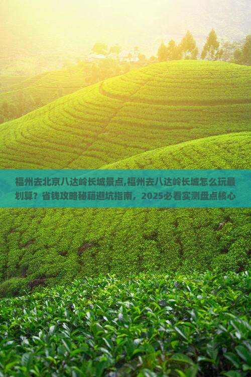 福州去北京八达岭长城景点
