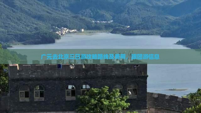 广元去北京三日游