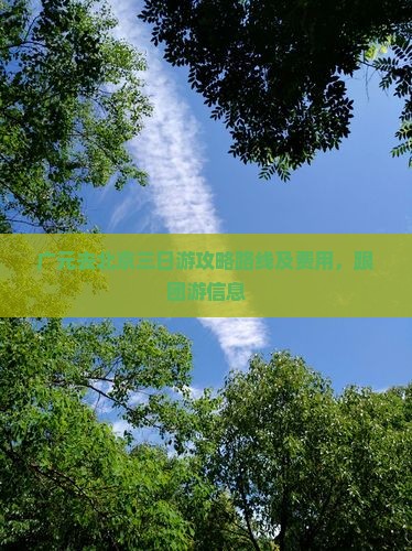 广元去北京三日游