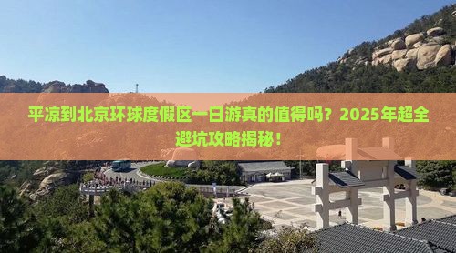 平凉到北京环球度假区一日游