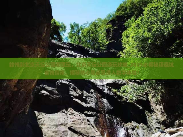 赣州到北京天坛公园哪里玩
