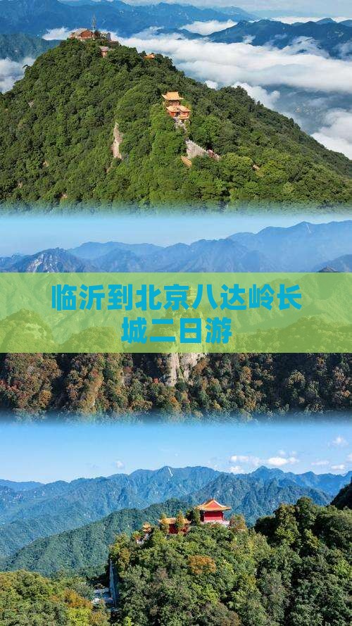 临沂到北京八达岭长城二日游