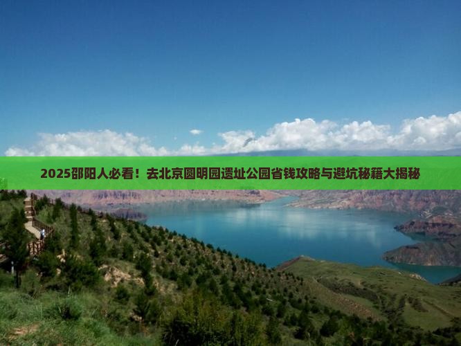 邵阳去北京圆明园遗址公园旅行社