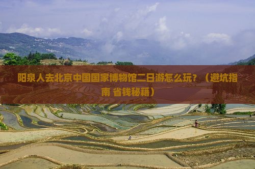 阳泉去北京中国国家博物馆二日游